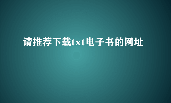 请推荐下载txt电子书的网址