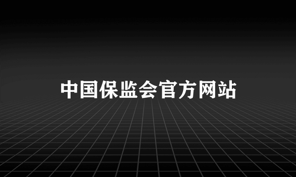 中国保监会官方网站