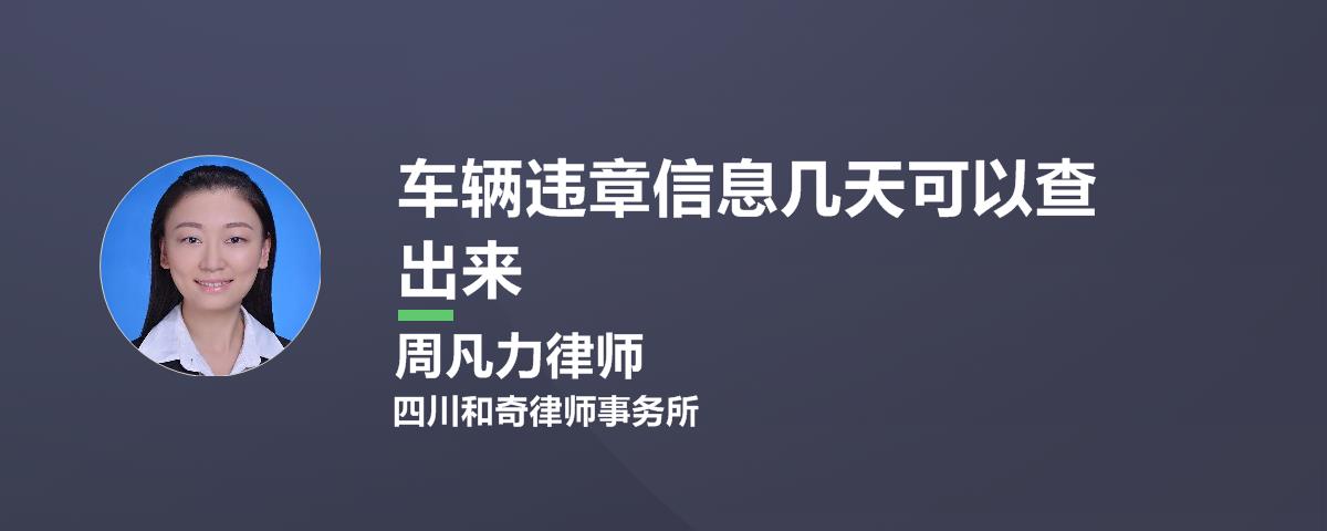 车辆违章一般得多长时间能查出来