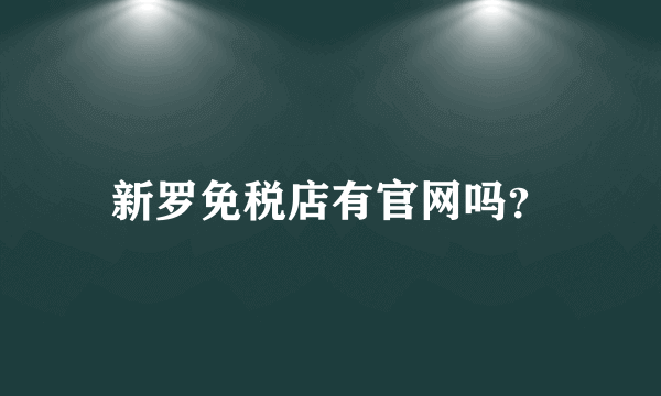 新罗免税店有官网吗？