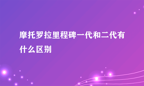 摩托罗拉里程碑一代和二代有什么区别