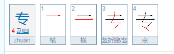 专的笔顺