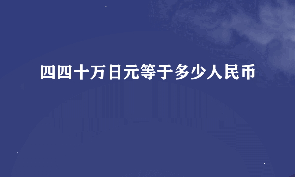 四四十万日元等于多少人民币