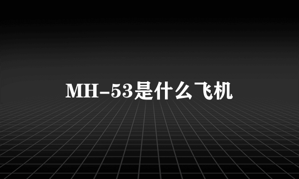 MH-53是什么飞机