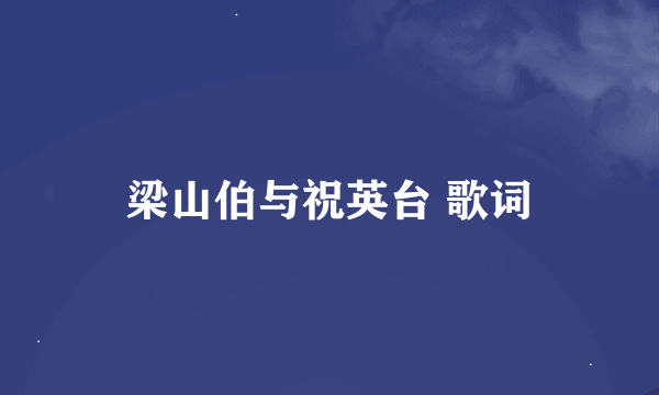 梁山伯与祝英台 歌词