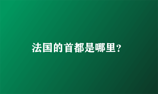 法国的首都是哪里？