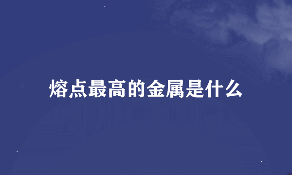 熔点最高的金属是什么