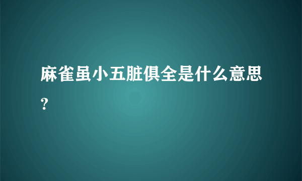 麻雀虽小五脏俱全是什么意思?