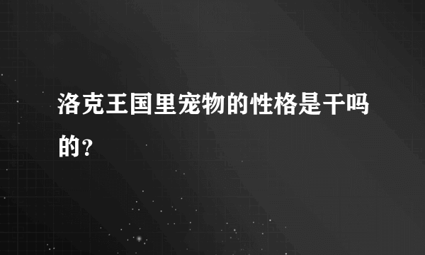 洛克王国里宠物的性格是干吗的？