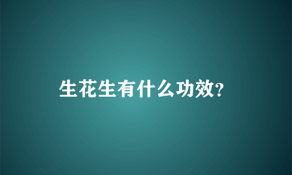 生花生有什么功效？