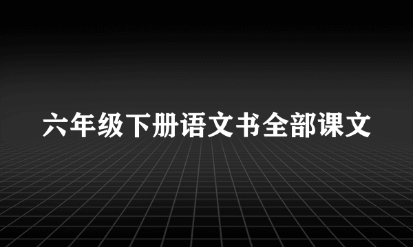 六年级下册语文书全部课文