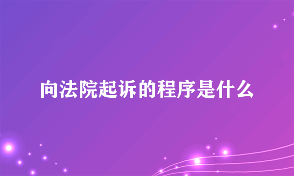 向法院起诉的程序是什么