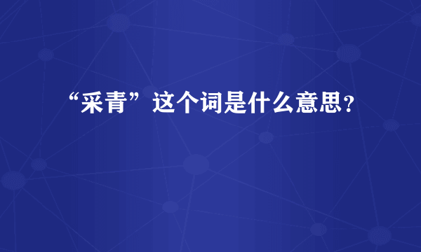 “采青”这个词是什么意思？