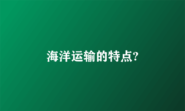 海洋运输的特点?