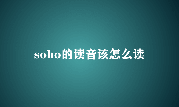 soho的读音该怎么读