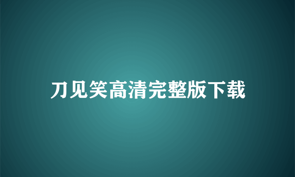 刀见笑高清完整版下载