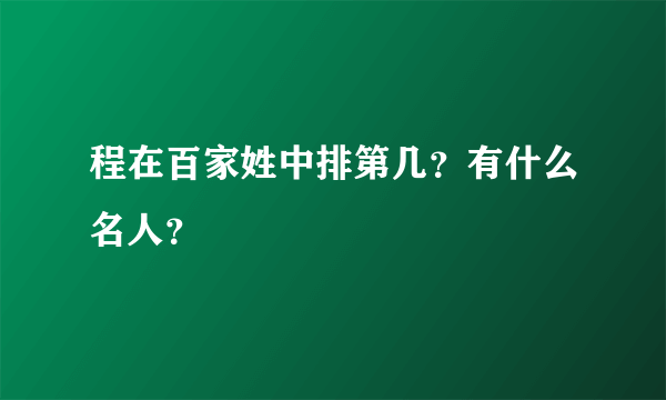 程在百家姓中排第几？有什么名人？