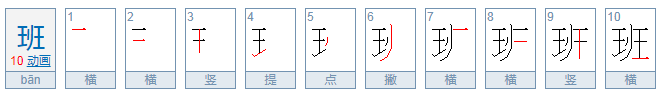 班字的笔顺笔画顺序