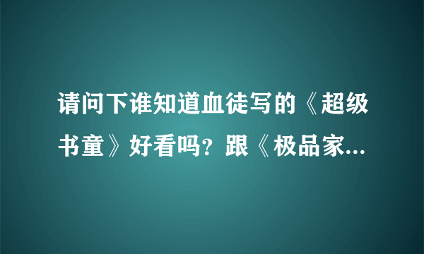 请问下谁知道血徒写的《超级书童》好看吗？跟《极品家丁》是否一样好看？