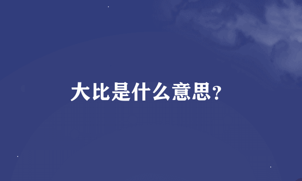 大比是什么意思？