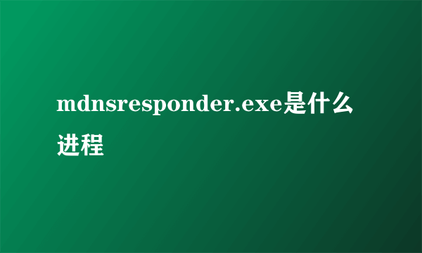 mdnsresponder.exe是什么进程