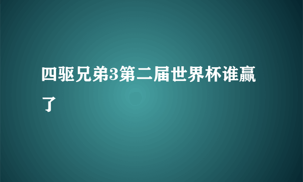 四驱兄弟3第二届世界杯谁赢了