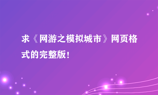 求《网游之模拟城市》网页格式的完整版！