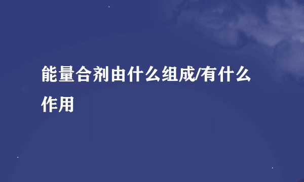 能量合剂由什么组成/有什么作用