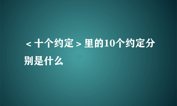 ＜十个约定＞里的10个约定分别是什么