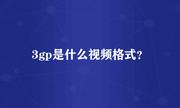 3gp是什么视频格式？