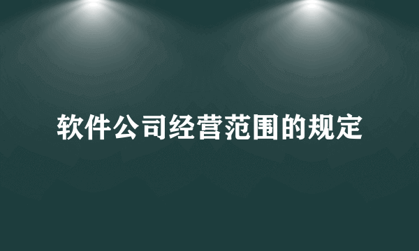 软件公司经营范围的规定