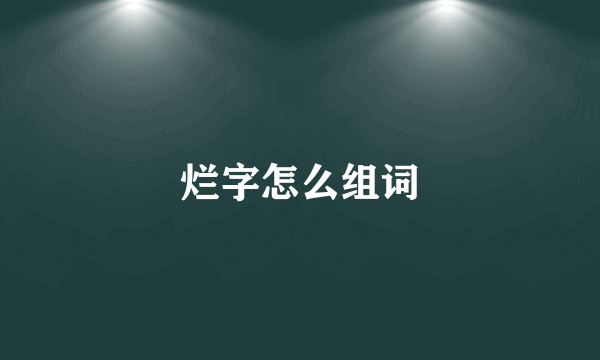 烂字怎么组词