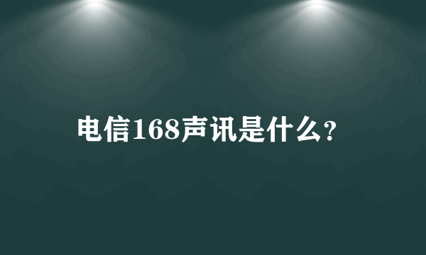 电信168声讯是什么？