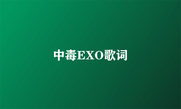 中毒EXO歌词