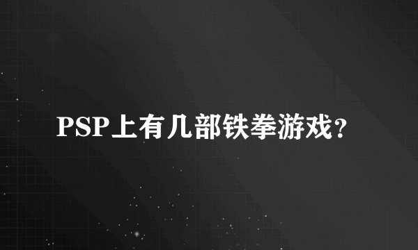 PSP上有几部铁拳游戏？