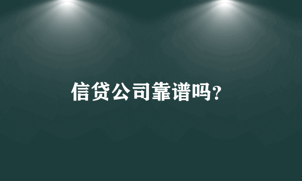 信贷公司靠谱吗？