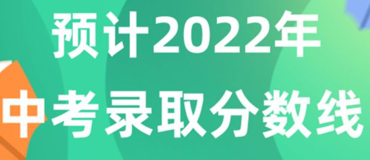 2022中考分数线多少分可以上高中