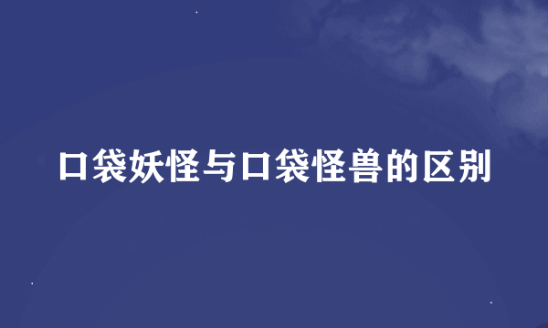 口袋妖怪与口袋怪兽的区别