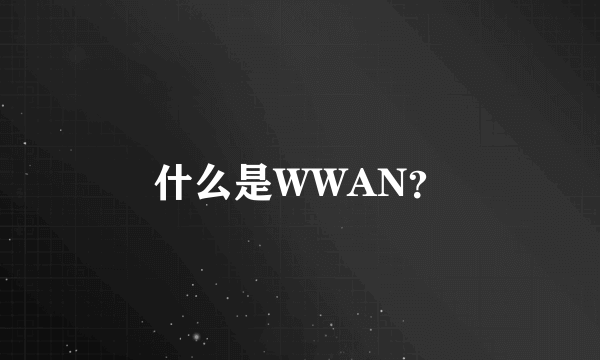 什么是WWAN？