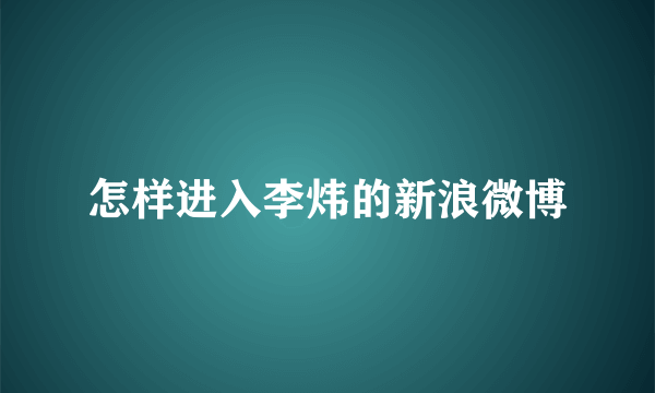 怎样进入李炜的新浪微博