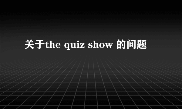 关于the quiz show 的问题