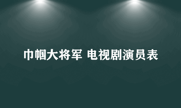 巾帼大将军 电视剧演员表