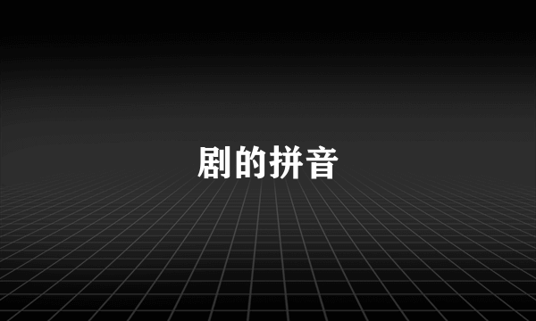 剧的拼音