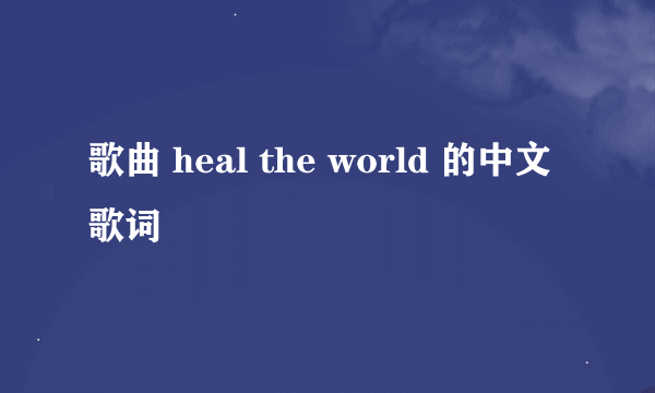 歌曲 heal the world 的中文歌词