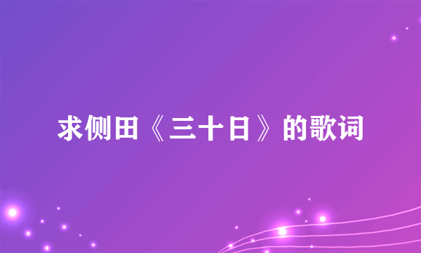 求侧田《三十日》的歌词