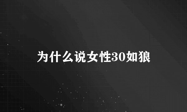 为什么说女性30如狼