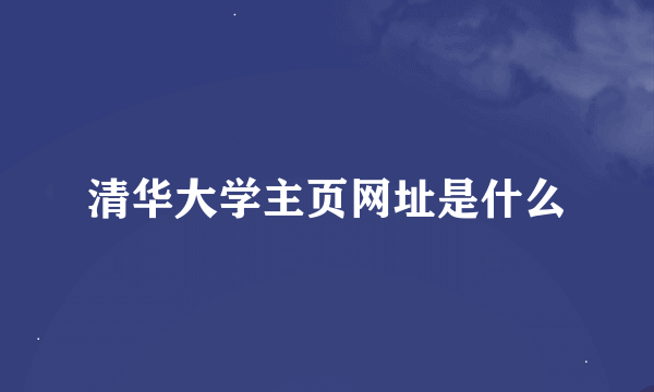 清华大学主页网址是什么