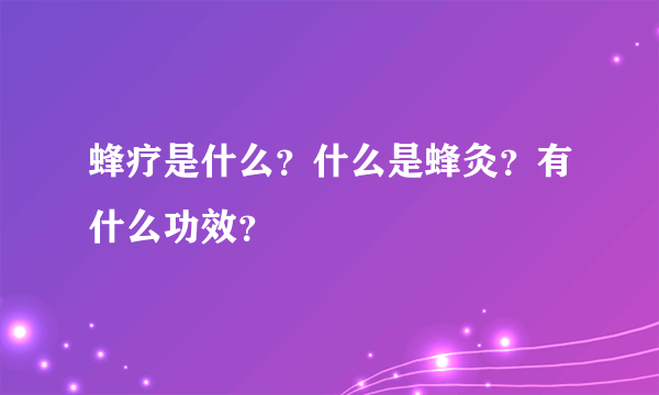 蜂疗是什么？什么是蜂灸？有什么功效？