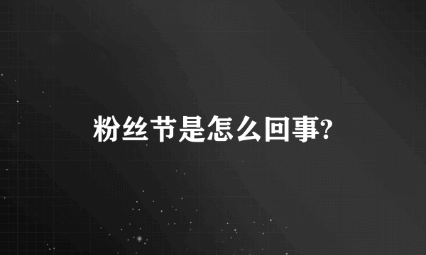 粉丝节是怎么回事?