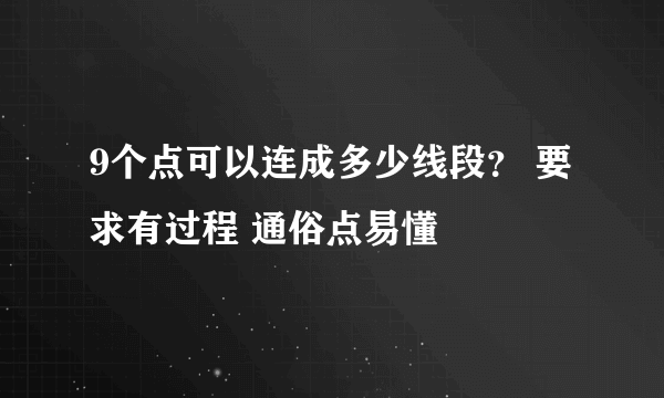 9个点可以连成多少线段？ 要求有过程 通俗点易懂